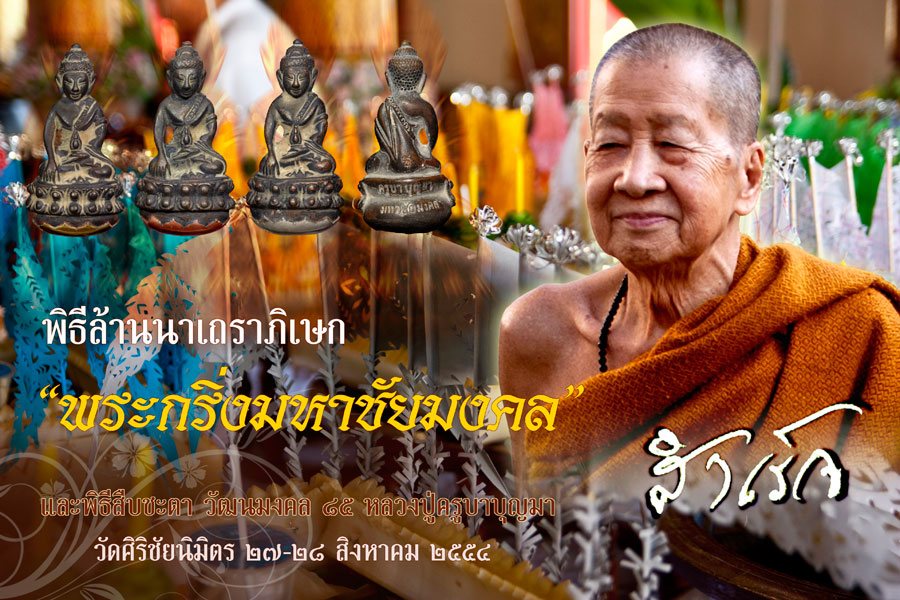 พิธีพุทธาภิเษกพระกริ่ง "มหาชัยมงคล" ครูบาบุญมา ๓