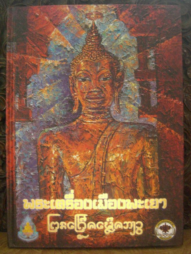 หนังสือรางวัลงานประกวดพระเครื่องเมืองพะเยาปี2554(เคาะเดียว700-.)