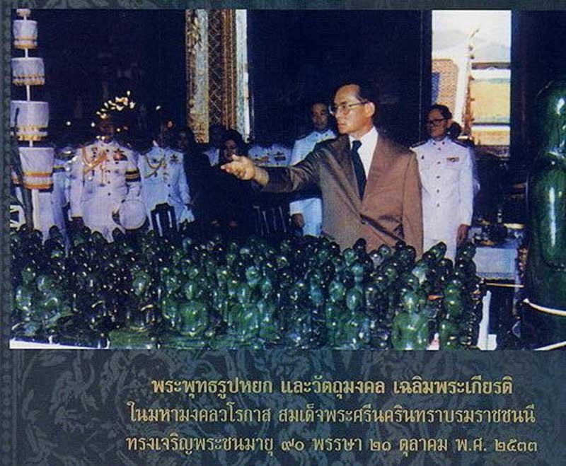 พระแก้วหยก วัดพระแก้ว เชียงราย ปี 34 ในหลวงร 9 เสด็จ ลอยองค์กล่องเดิม