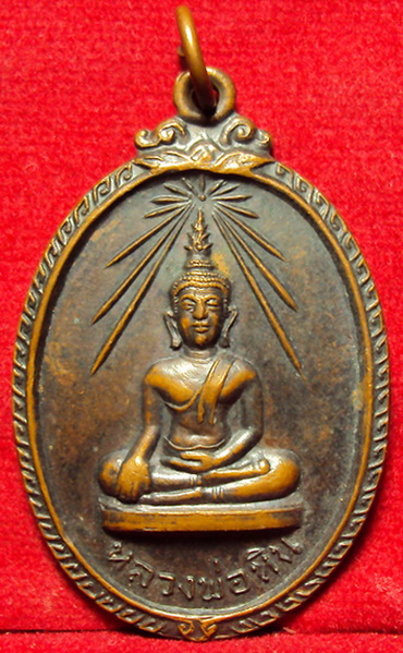 เหรียญรุ่นแรก หลวงพ่อพระเจ้าหิน เนื้อทองแดง สวยๆครับ