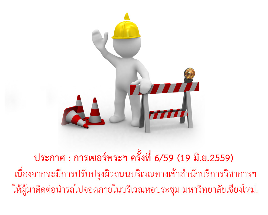 ประกาศแจ้ง การใช้เส้นทาง และ สถานที่จอดรถ การเซอร์พระ ครั้งที่ 6/59 (19 มิ.ย.2559)