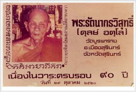 นามบัตร พระรัตนากรวิสุทธิ์(หลวงปู่ดุลย์  อตฺโล) วัดบรูพาราม จ.สุรินทร์