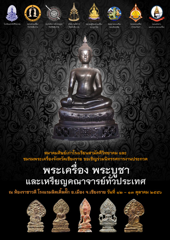 งานประกวดพระเครื่อง พระบูชา จ.เชียงราย วันที่ 12-13 ตุลาคม 2556