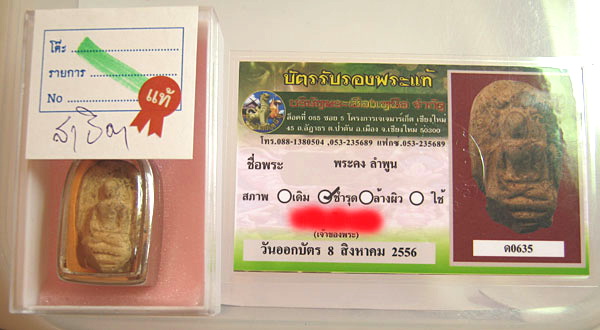 พระคง ลำพูน มาพร้อมบัตรพระเมืองเหนือ 