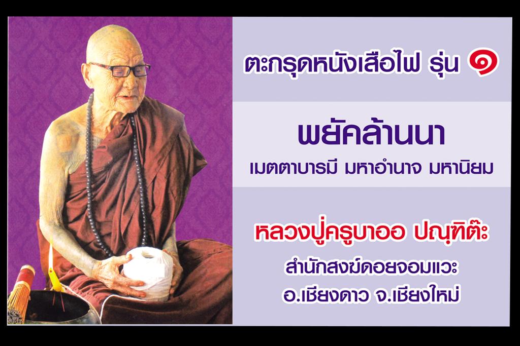 เชิญร่วมทำบุญบูชาตะกรุดหนังเสือไฟ  ครูบาออ ปณฺฑิต๊ะ สํานักสงฆ์พระธาตุดอยจอมแวะ