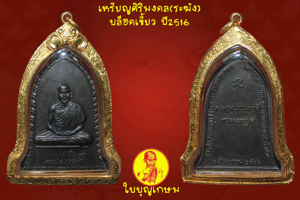 เหรียญระฆัง ปี16 บล็อคเขี้ยว พร้อมทองยกซุ้ม