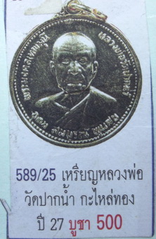 หลวงพ่อวัดปากน้ำ ปี 2527 เนื้อกระไหล่ทอง 80  บาทครับ