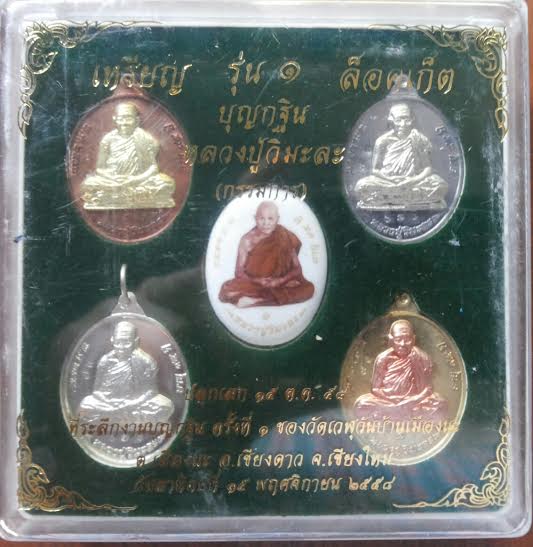 ชุดกรรมการเล็ก หมายเลข 71 หลวงปู่ครูบาวิ วัดเวฬุวันเมืองนะ