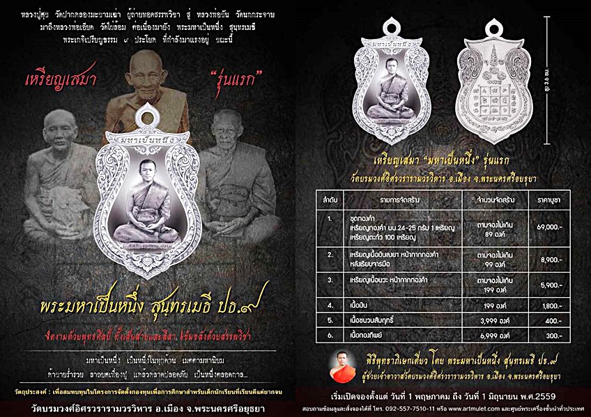 เปิดรับจองค่ะ.. เหรียญเสมา ‪#‎รุ่นแรก‬ ‪#‎พระมหาเป็นหนึ่ง‬ วัดบรมวงศ์อิศรวรารามวรวิหาร สอบถามด่วนๆ