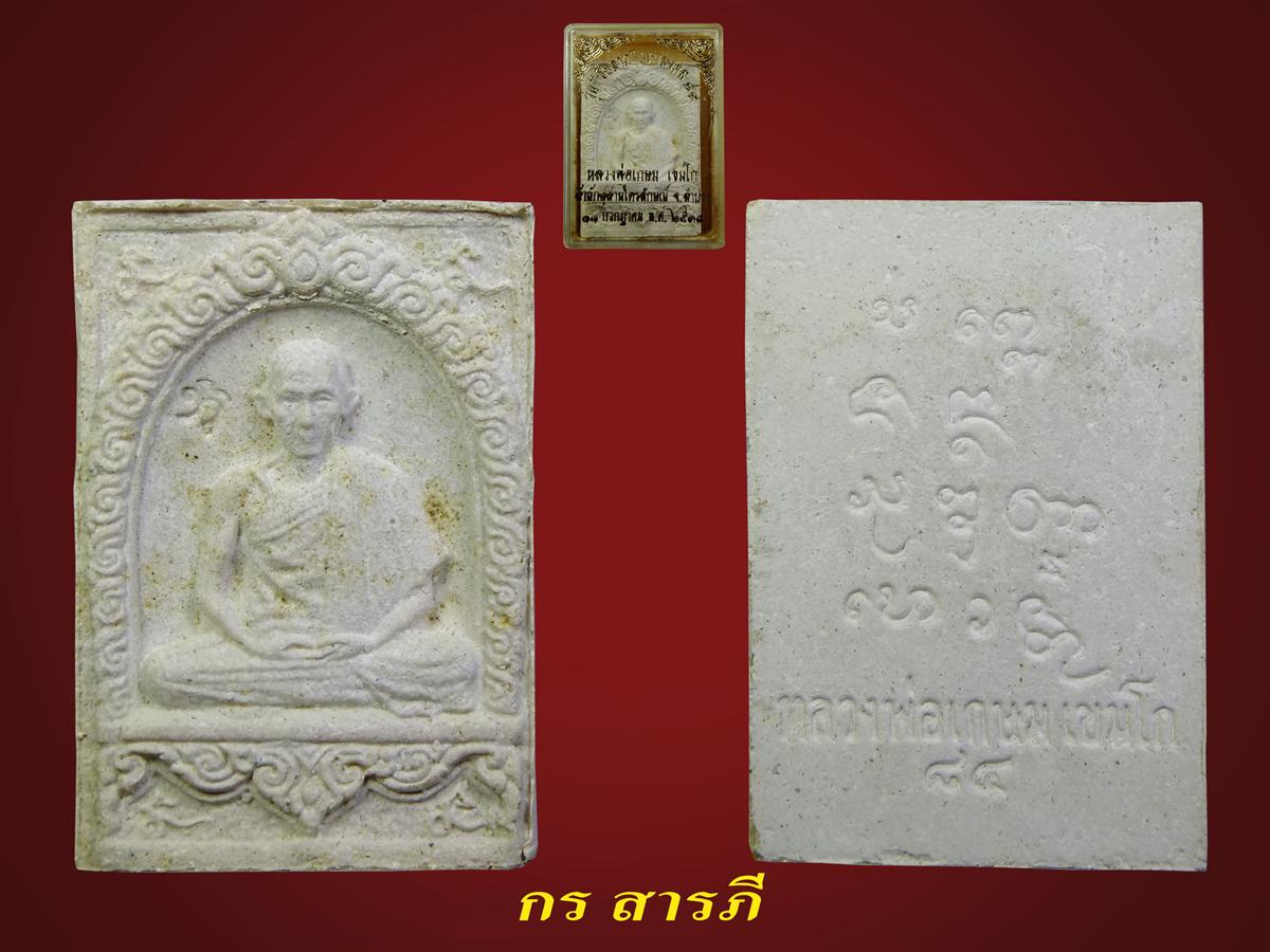 พระผงมงคลเกษม3(เคาะเดียว)