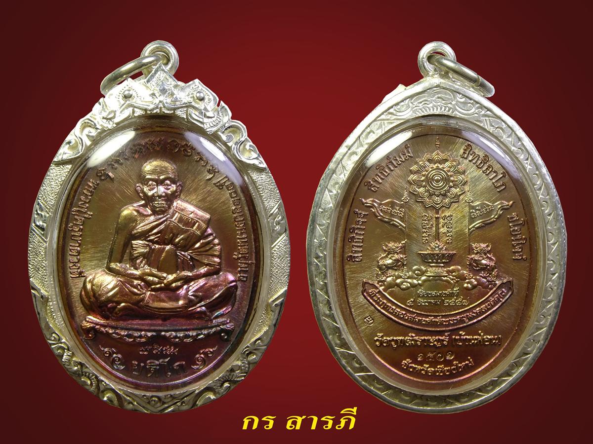 เหรียญเลื่อนสมณศักดิ์ ครูบาดวงดี(1501)เลี่ยมเงินพร้อมใช้