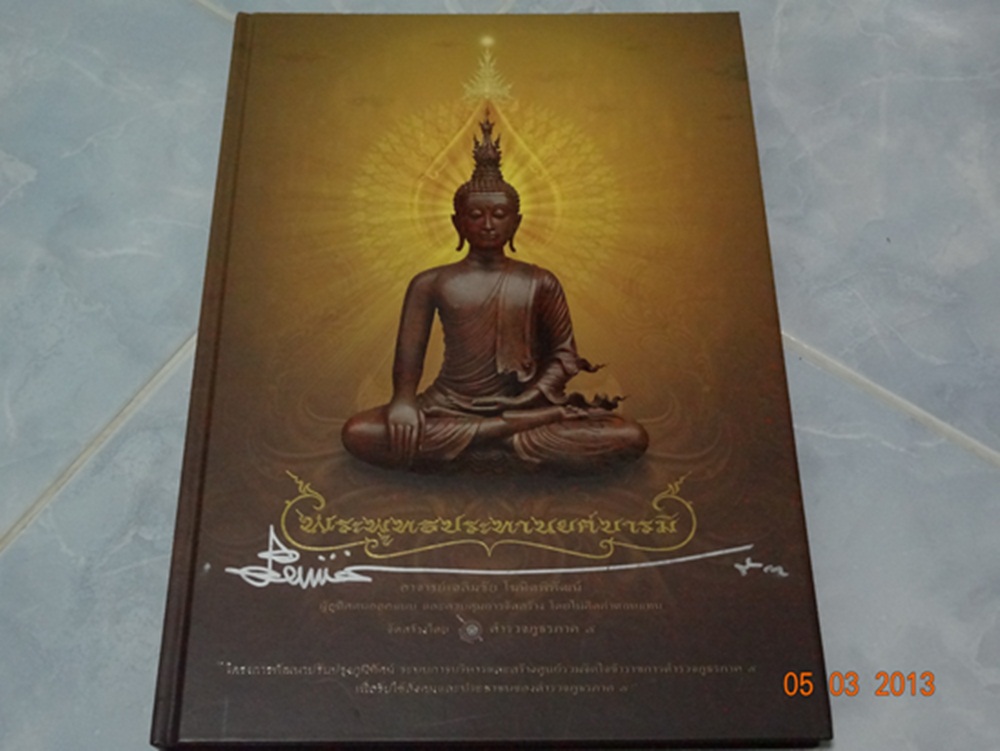 หนังสือพระพุทธประทานยศบารมีท่านอาจารย์เฉลิมชัย.