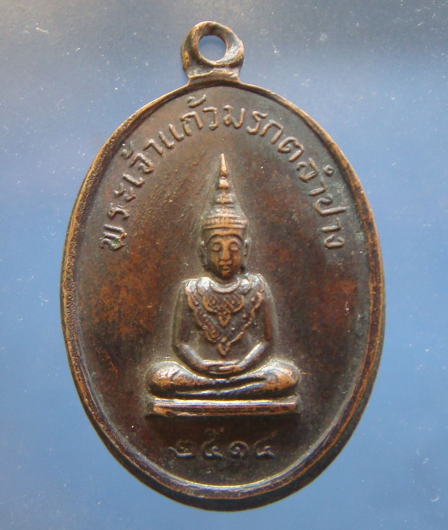 เหรียญพระแก้วมรกต วัดพระธาตุลำปางหลวง  ปี 2514 ( ราคา 300 บาท )