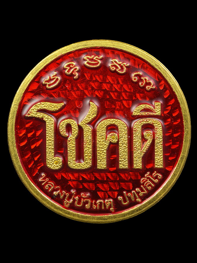 เหรียญโชคดี หลวงปู่บัวเกตุ ปทุมสิโร เนื้อทองคํา