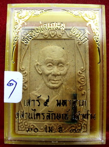 พระผงรุ่นเสาร์5 มหาลาภ (พิมพ์สี่เหลี่ยม ฝังตะกรุด 1 ดอก) หลวงพ่อเกษม เขมโก ปี2537 ..