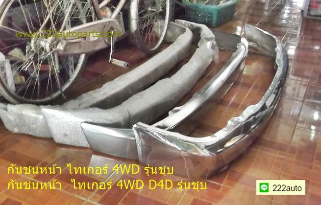 กันชนหน้า ไทเกอร์ 4WD และ D4D 4WD รุ่นชุบโครเมี่ยม