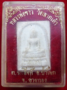 พระผงหลวงพ่อขาว รุ่น 1 วัดลาดเค้า จ.อ่างทอง ปิดที่ 80 บาทครับ