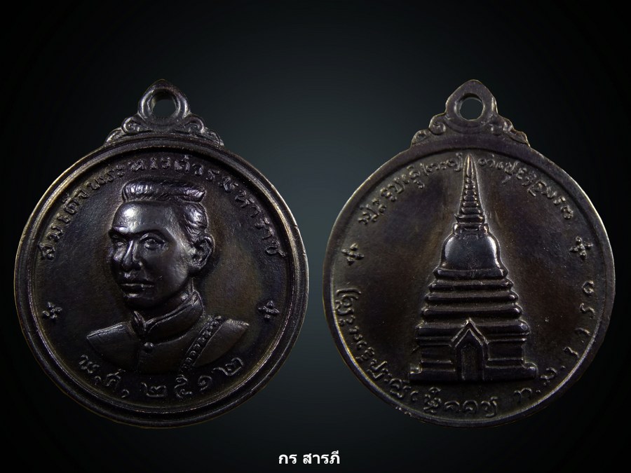 เหรียญพระนเรศวรเมืองงาย ปี 2512  เคาะเดียว