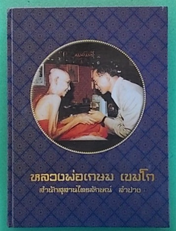 หนังสือรวมวัตถุมงคลหลวงพ่อเกษมครับ