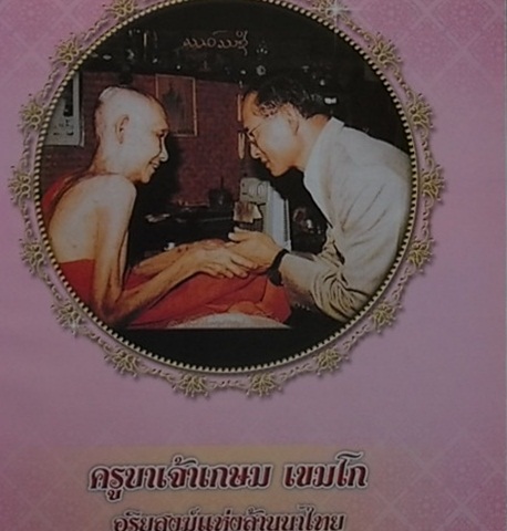 หนังสือรวมวัตถุมงคลหลวงพ่อเกษมครับ