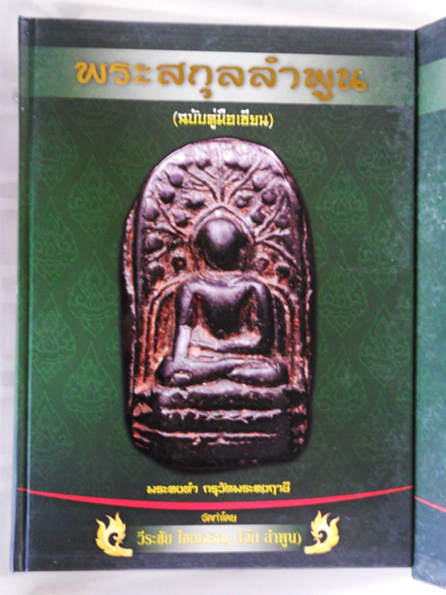 หนังสือพระกรุลำพูน