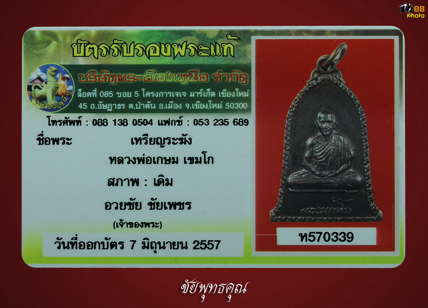 เหรียญระฆังหลวงพ่อเกษม 