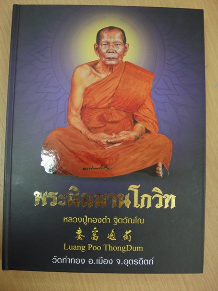 หนังสือ หลวงพ่อทองดำ วัดท่าทอง อุตรดิตถ์ สมบูรณ์ที่สุด