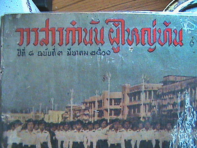 วารสารกำนันผู้ใหญ่บ้าน ปี 2500