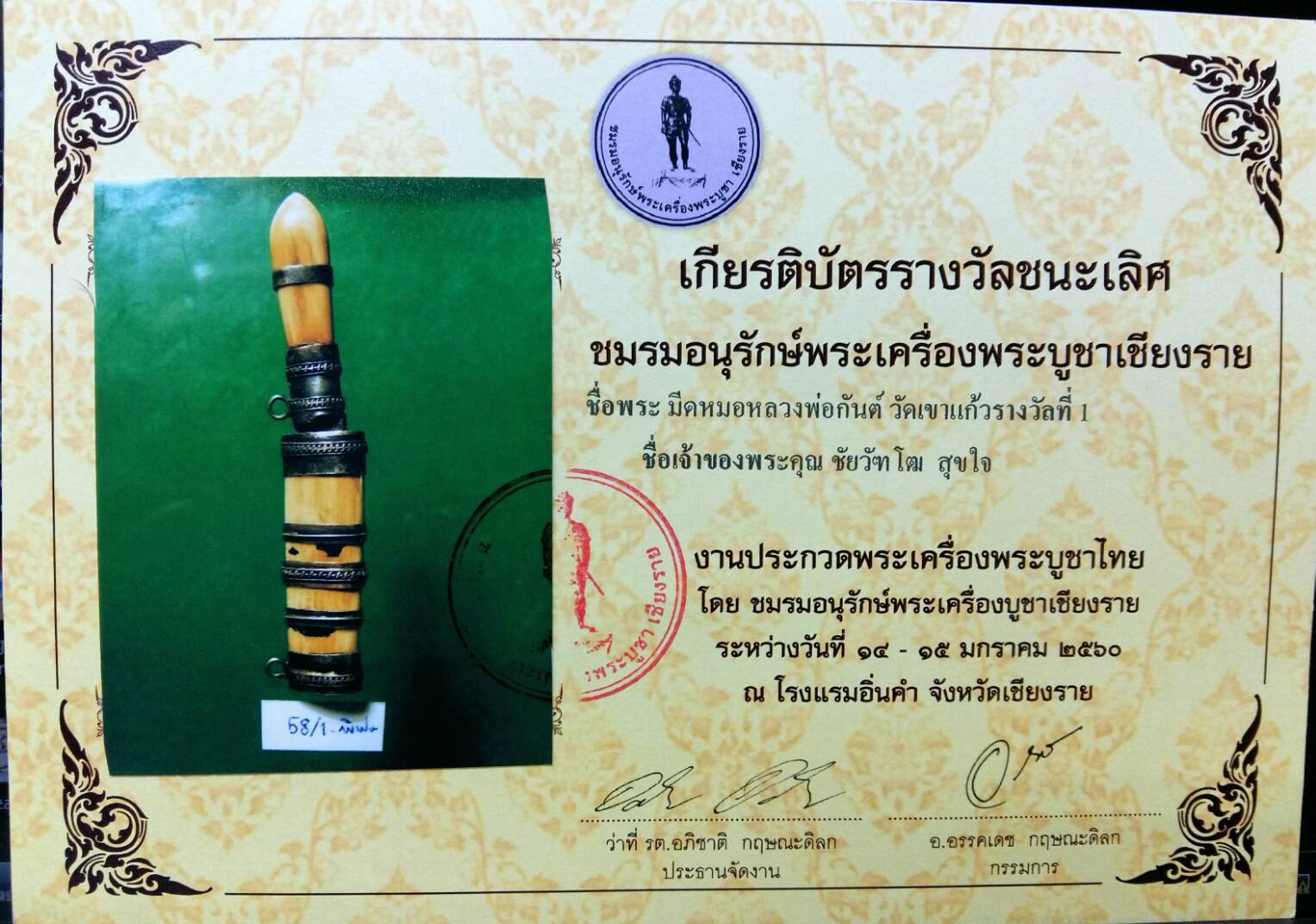 มีดหมอหลวงพ่อกัน วัดเขาแก้ว ติดรางวัลที่ 1 พร้อมใบประกาศ