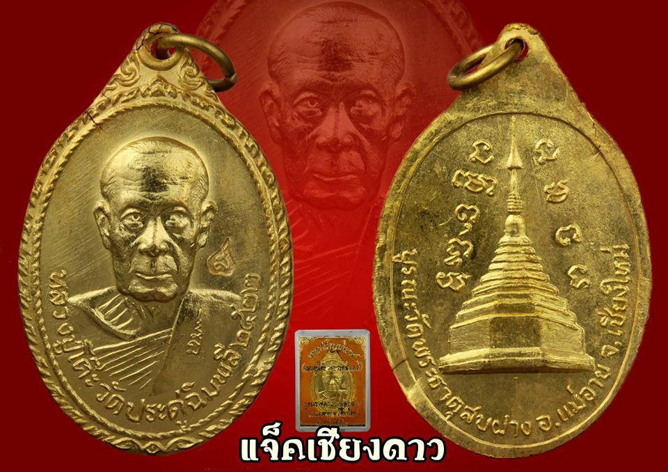 เหรียญหลวงปู่โต๊ะ วัดพระธาตุสบฝาง ปี2522 กะไหล่ทองกรรมการ