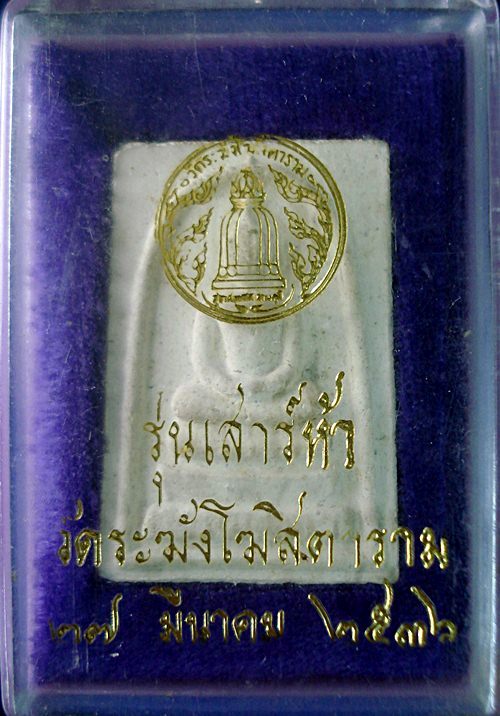 พระสมเด็จ วัดระฆัง รุ่นเสาร์ห้า พิมพ์ใหญ่เกศทะลุซุ้มหลังปั๊มตรายาง ปี 2536