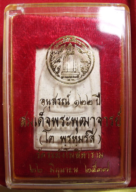 พระสมเด็จวัดระฆัง รุ่น122 ปี เนื้อผง พุทธาภิเษกเมื่อ 22 มิถุนายน ปี 2537 พิธีดีและยิ่งใหญ่