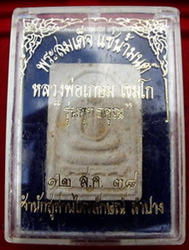 สมเด็จแช่น้ำมนต์ หลวงพ่อเกษม เขมโก สุสานไตรลักษณ์ จ.ลำปาง 