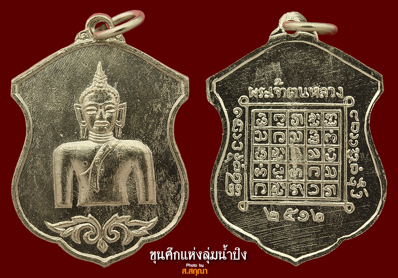 เหรียญพะเยาที่ผมเคารพนับถือในประสบการณ์