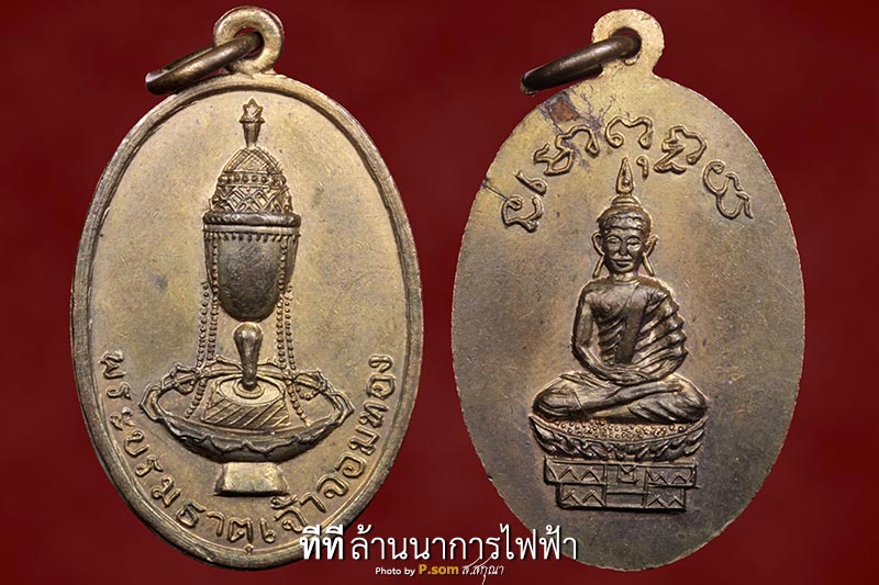 เหรียญพระธาตุศรีจอมทอง