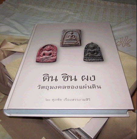 หนังสือพระ ดิน ชิน ผง วัตถุมงคลของแผ่นดิน โดย ศุภชัย เรืองงามศิริ