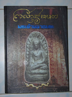 หนังสือคู่มือพระล้านนาอมตะราคามิตรภาพครับ