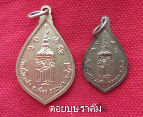 เหรียญหยดน้ำพระเจ้าตนหลวง ปี35 หลัง สธ ใหญ่-เล็ก 550 ฿