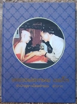 หนังสือรวมวัตถุมงคลหลวงพ่อเกษมครับ