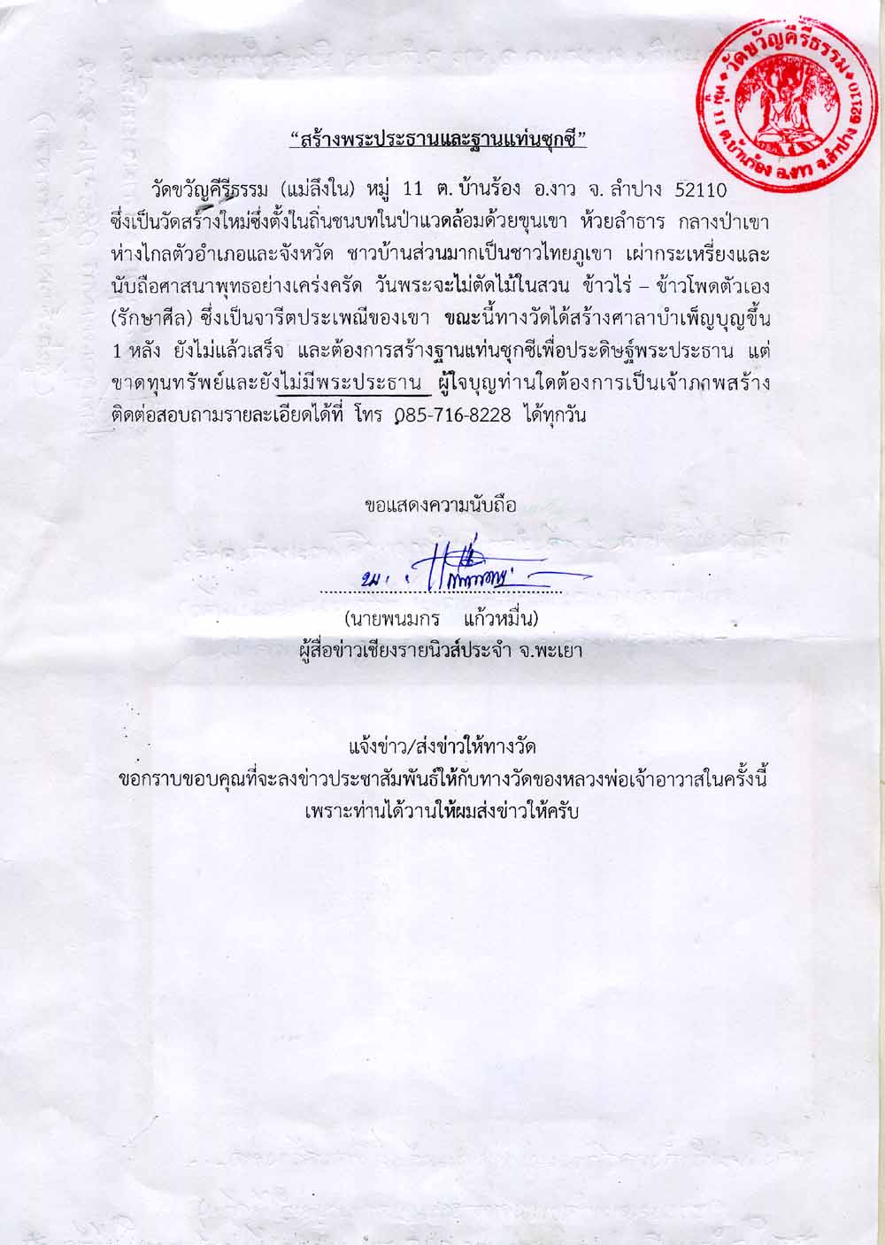 เชิญร่วมทำฐุญสร้างกุฎิสงฆ์ วัดแม่คิง ต.นาแก อ.งาว จ.ลำปาง ติดต่อ โทร085-7168228 คุณพนมกร ผู้แจ้งข่าว