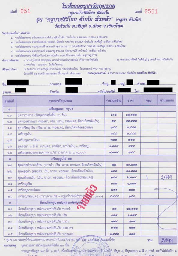 ใบจอง ครูบาศรีวิชัย วัดดับภัย เหรียญรูปไข่ ชุดเหรียญเงิน 1 ใน 199 ชุด 