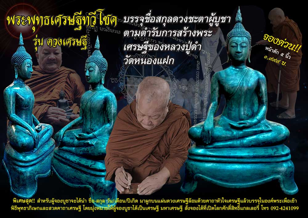 เปิดจอง พระพุทธเศรษฐีทวีโชค (พระกำแพงสามขา) รุ่น ดวงเศรษฐี หลวงปู่ดำ วัดหนองแฝก 