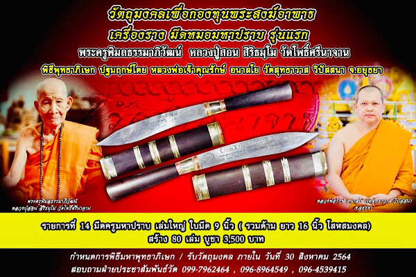 +++  มีดหมอ มหาปราบ  รุ่นแรก หลวงปู่สอน พระครูผู้เฒ่า จ.อุบลราชธานี +++