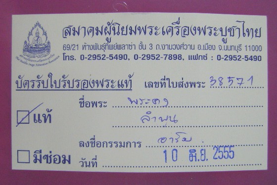 พระคง ลำพูน+บัตรรับใบเซอร์พระแท้สมาคมพระเครื่องพระบูขาไทย