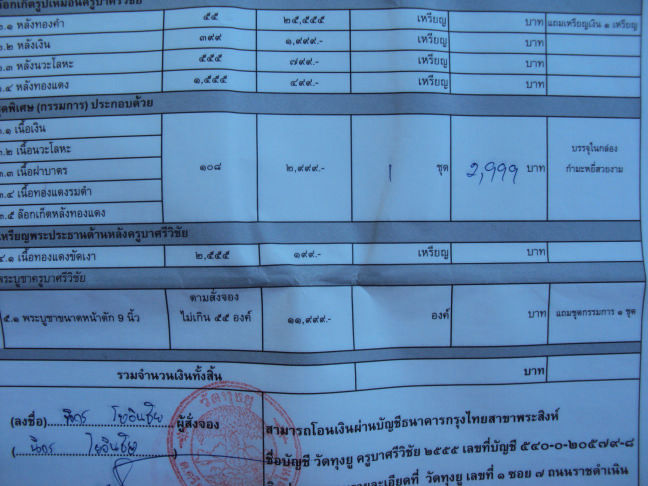 ใบจองครูบาศรีวิชัย วัดทุงยู กรรมการชุดเงิน สร้าง108 ชุด