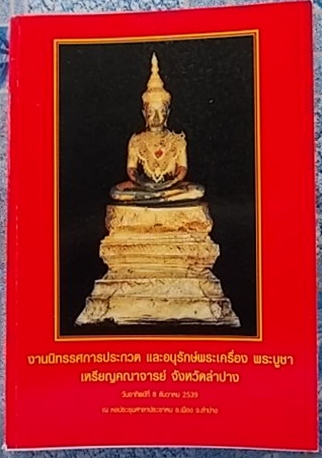 หนังสืองานประกวดลำปางรวมภาพพระเครื่องหลากหลายครับ