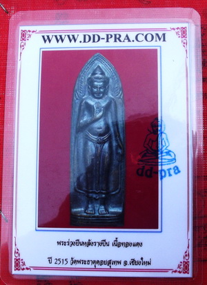 ระร่วงรางปืน วัดพระธาตุดอยสุเทพ จังหวัดเชียงใหม่ เนื้อทองเเดง.สวย พร้อมบัตรรับประกัน 