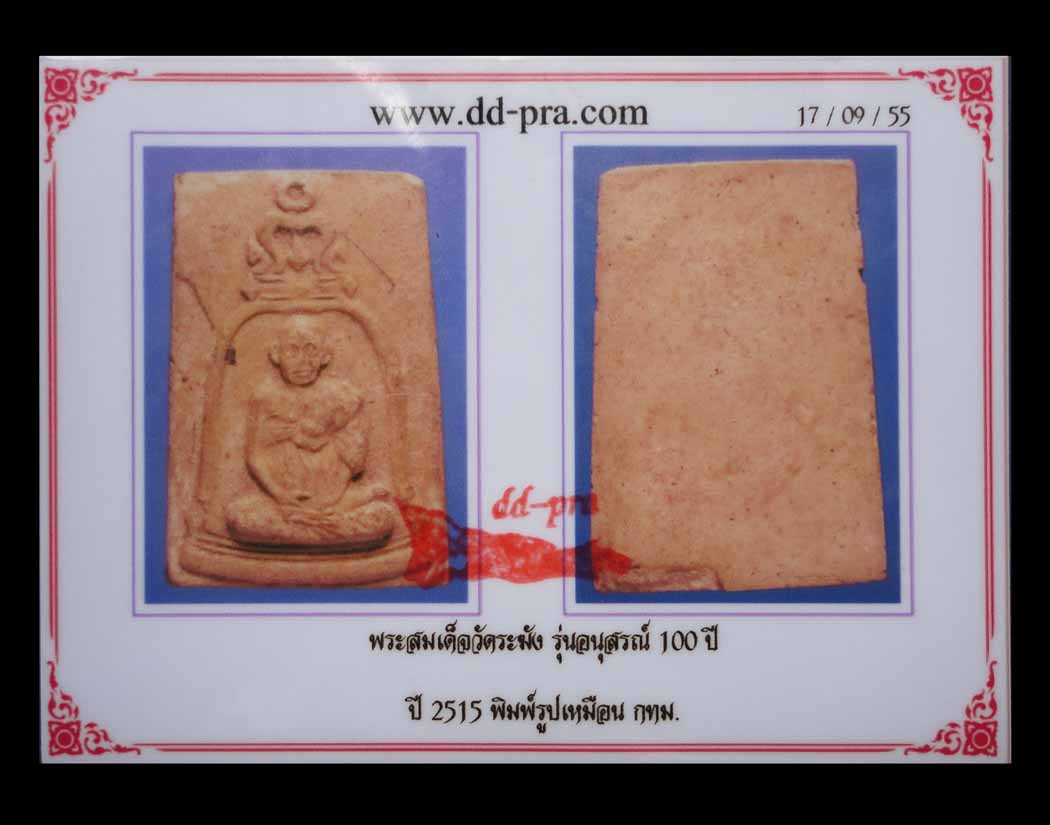  100 ปี พิมพ์รูปเหมือน สมเด็จโต พร้อมบัตรรับรอง