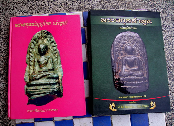 หนังสือพระสกุลลำพูน