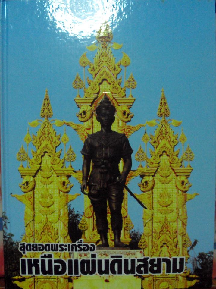 หนังสือสุดยอดพระเครื่องเหนือแผ่นดินสยามครับ(เคาะเดียว)